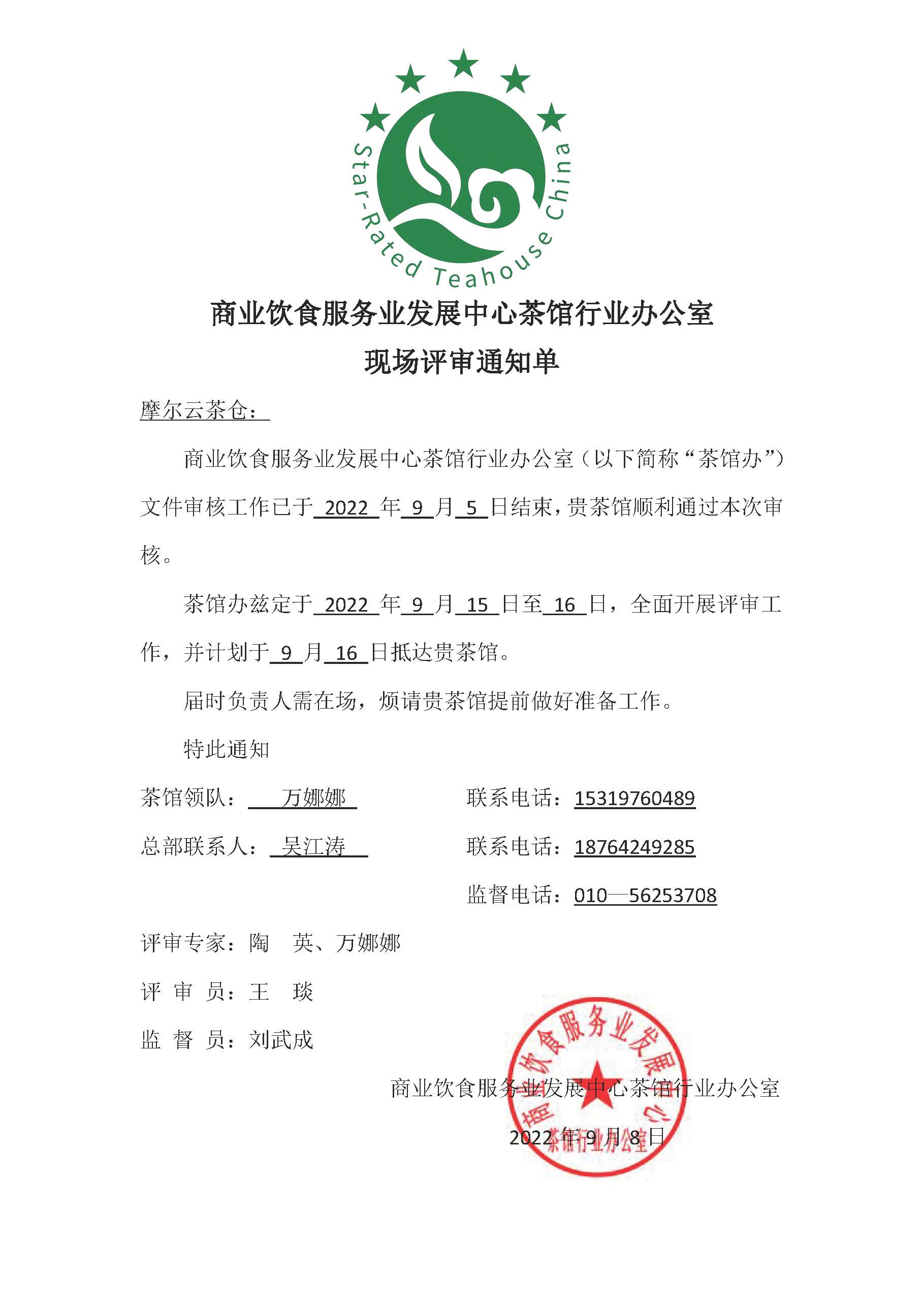 现场评审通知单（西安摩尔云茶仓）.jpg